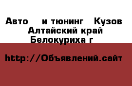 Авто GT и тюнинг - Кузов. Алтайский край,Белокуриха г.